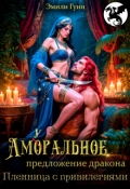Обложка книги "Аморальное предложение дракона. Пленница с привилегиями"