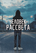 Обложка книги "Человек рассвета"