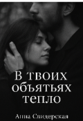Обложка книги ""В твоих объятьях тепло""