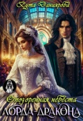 Обложка книги "Опозоренная невеста лорда-дракона"