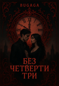 Обложка книги "Без четверти три"