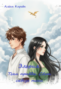 Обложка книги "Элерия. Тени правды. Свет сквозь тени."