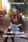Обложка книги "И никто его не заменит! (поэма)"
