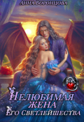 Обложка книги "Нелюбимая жена Его Светлейшества"