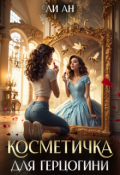 Обложка книги "Косметичка для герцогини"