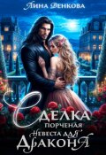 Обложка книги "Сделка. Порченая невеста для дракона"