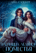 Обложка книги "Пленница Ледяного Поместья"