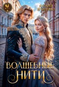 Обложка книги "Волшебные нити"