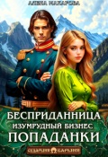 Обложка книги "Бесприданница. Изумрудный бизнес попаданки"