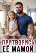 Обложка книги "Притворись её мамой"