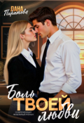 Обложка книги "Боль твоей любви"