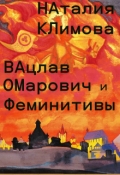 Обложка книги "Вацлав Омарович и феминитивы "