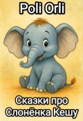 Обложка книги "Слонёнок Кеша - сборник сказок"