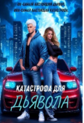 Обложка книги "Катастрофа Для Дьявола"