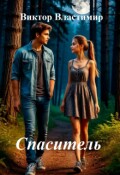 Обложка книги "Спаситель"