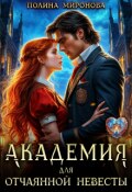 Обложка книги "Академия для отчаянной невесты"