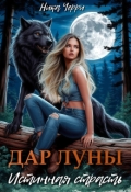 Обложка книги "Дар Луны. Истинная страсть"