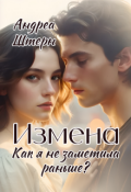 Обложка книги "Измена. Как я не заметила раньше?"