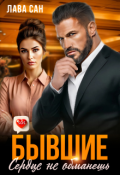 Обложка книги "Бывшие. Сердце не обманешь"