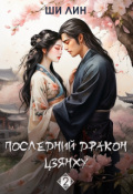 Обложка книги "Последний дракон Цзянху. Том 2"