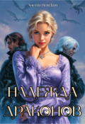 Обложка книги "Надежда драконов"