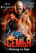 Обложка книги "Семья. Никому не верь"