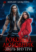 Обложка книги "Роковой любовник. Зверь внутри"