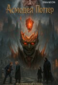 Обложка книги "Fanfic/fem Potter 1. Вселенная Гарри Поттера. Что если?"
