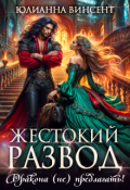 Обложка книги "Жестокий развод. Дракона (не) предлагать! "