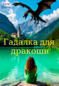 Обложка книги "Гадалка для дракоши"