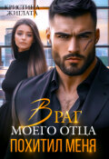 Обложка книги "Враг моего отца похитил меня "