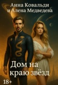 Обложка книги "Дом на краю звезд"