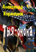 Обложка книги "Тыя-Онона"