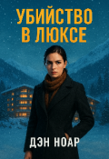 Обложка книги "Убийство в люксе "