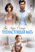 Обложка книги "(не)настоящая мать"
