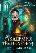 Обложка книги "Академия темных снов: (не) знакомая"