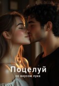 Обложка книги "Лук - лучшая приправа к поцелую."