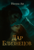 Обложка книги "Дар Близнецов"