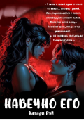 Обложка книги "Навечно Его"