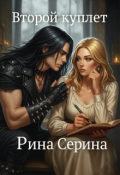Обложка книги "Второй куплет "