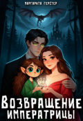 Обложка книги "Возвращение императрицы"