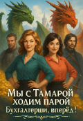 Обложка книги "Мы с Тамарой ходим парой. Бухгалтерши вперёд!"