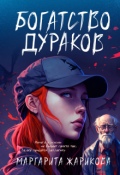 Обложка книги "Богатство дураков"