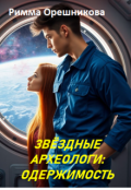 Обложка книги "Звёздные археологи: одержимость"