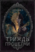 Обложка книги "Трижды прошепчи"