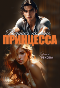 Обложка книги "Вернись ко мне, Принцесса"
