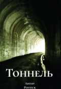 Обложка книги "Тоннель "