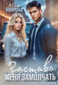 Обложка книги "Заставь меня замолчать"