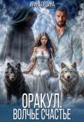 Обложка книги "Оракул. Волчье счастье"