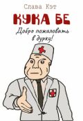Обложка книги "Кука Бе"